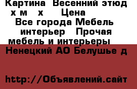 	 Картина “Весенний этюд“х.м 34х29 › Цена ­ 4 500 - Все города Мебель, интерьер » Прочая мебель и интерьеры   . Ненецкий АО,Белушье д.
